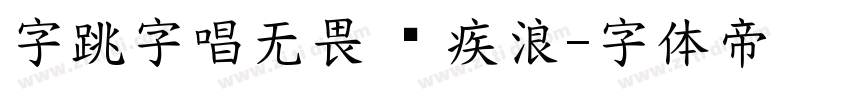 字跳字唱无畏 闪 疾浪字体转换
